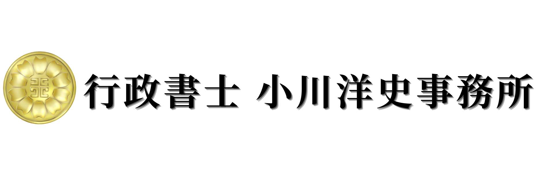 小川行政書士事務所